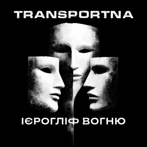 Ієрогліф вогню