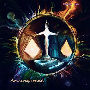 Атмосферный (радио версия)