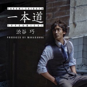 一本道