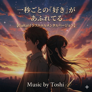 一秒ごとの「好き」があふれてる (guitar Instrumental)