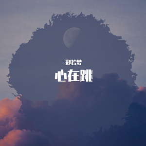 心在跳（翻自 黎明）