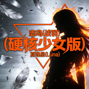 志鸟(战羽)(硬核少女版)