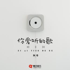 你爱听的歌