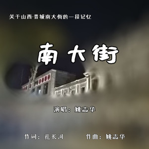 南大街 女生 (伴奏)