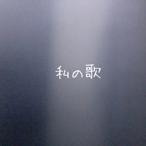 私の歌