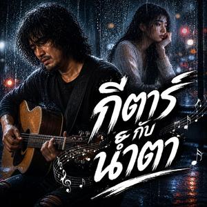 กีตาร์กับน้ำตา