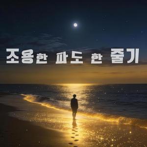 조용한 파도 한 줄기