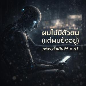 Aiไม่มีตัวตน