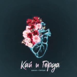 Кай и Герда