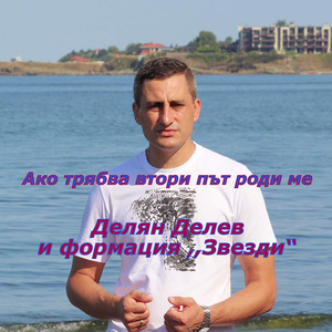 Ако трябва втори път роди ме