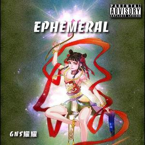 Ephemeral（转瞬即逝）
