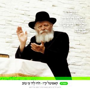 קז • הודו להשם כי טוב