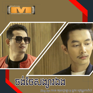 ចង់ថែសង្សារឯង