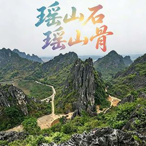 瑶山石瑶山骨