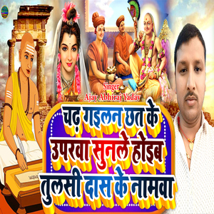 Chadh Gailan Chhat Ke Upariya Sunale Hoib Tulshi Das Ke Namva