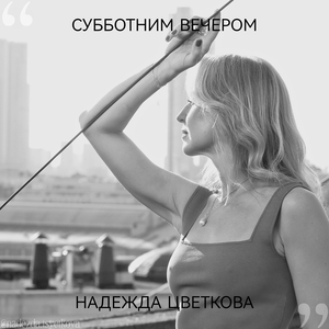 Субботним вечером