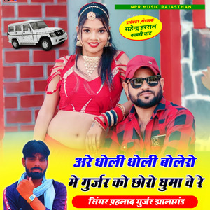 Arey Dholi Dholi Bolero Me Gurjar Ko Chhoro Ghumawe Re