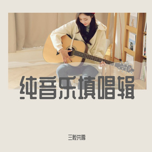 默默向上游（纯音乐填唱）