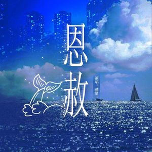 恩赦（广播剧《人鱼陷落》第二季主题曲翻唱）