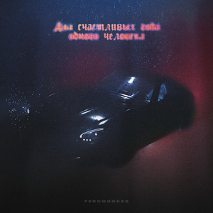 Трачу (Diss Биг Смоукович)