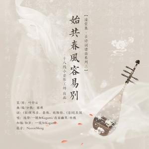 始共春风容易别