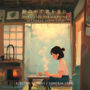 朝の中で君を見た (When I See the Morning)