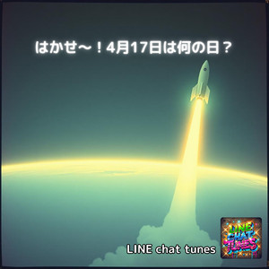 はかせ〜！4月17日は何の日？