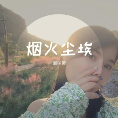 下辈子还想成个家-周以菊