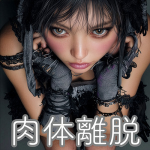 肉体離脱 ～もう 肉体には依存しない～