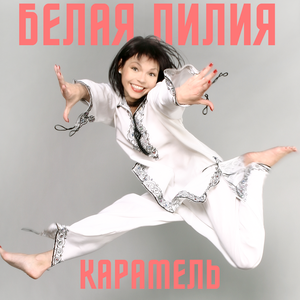Белая лилия