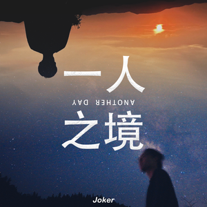 一人之境