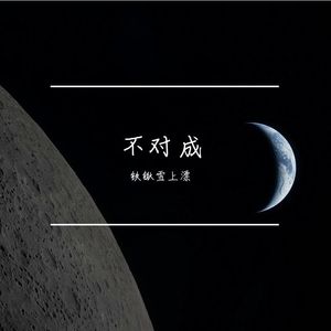 不对称的浪漫