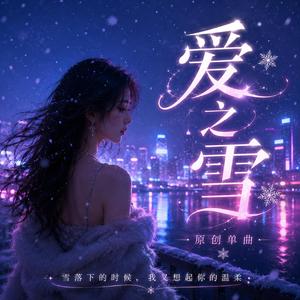 爱之雪