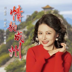 情韵成州