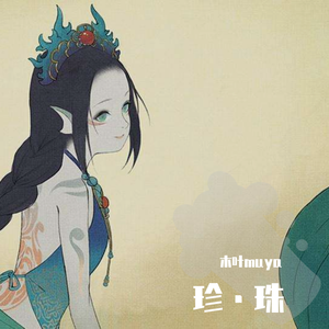 珍珠