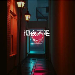 彻夜不眠