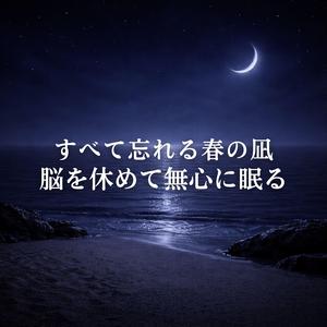 明日の自分へ繋ぐ無の心