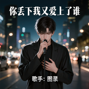 你丢下我又爱上了谁 动感