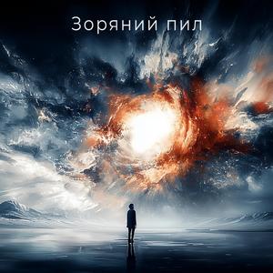 Зоряний пил