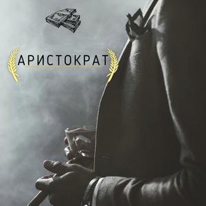 Aристократ