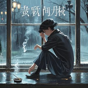 阴雨里的遗憾