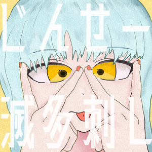 じんせー滅多刺し