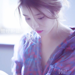 蔚蓝（左右声道）（左U右逗）