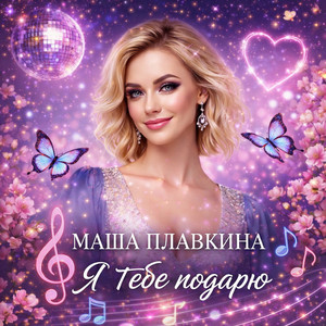 Пригласи меня на день рождения