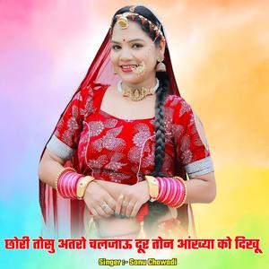 छोरी तोसु अतरो चलजाऊ दूर तोन आंख्या को दिखू