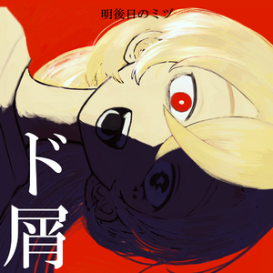 ド屑