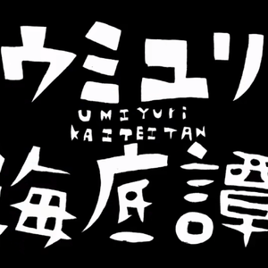 ウミユリ海底譚(Another Cover:n-buna)