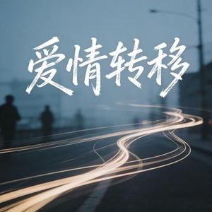 爱情转移 (深情男声版)