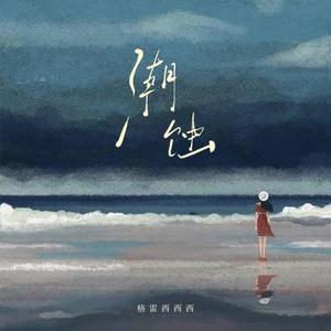 潮蚀 (0.8x升调版)