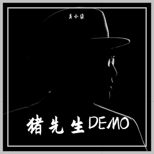 猪先生(DEMO)